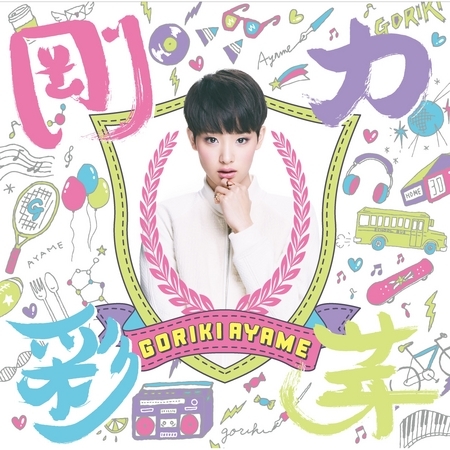 剛力彩芽同名專輯