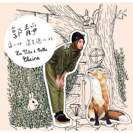 這一切 還是迷人的