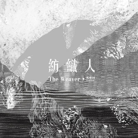 紡織人 The Weaver