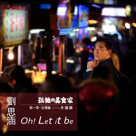 Oh! Let it be【美食劇「孤獨的美食家」片頭曲】