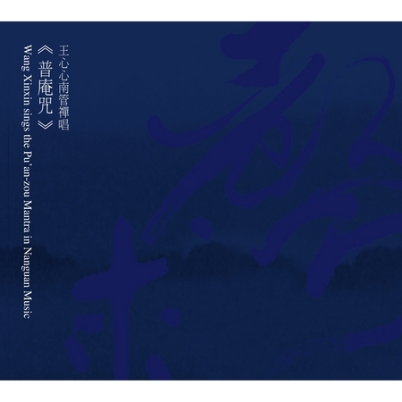 《普庵咒》-王心心南管禪唱