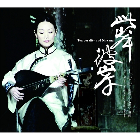 此岸•彼岸--王心心南管《心經》專輯
