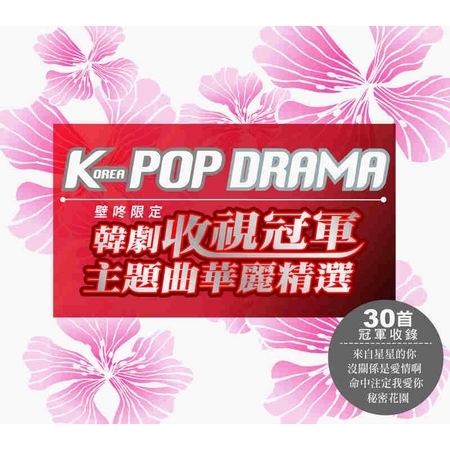 Korea POP Drama韓劇收視冠軍主題曲華麗精選 專輯封面