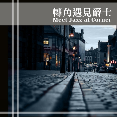 轉角遇見爵士 Meet Jazz at Corner 專輯封面