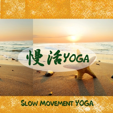 慢活YOGA Slow Movement YOGA 專輯封面