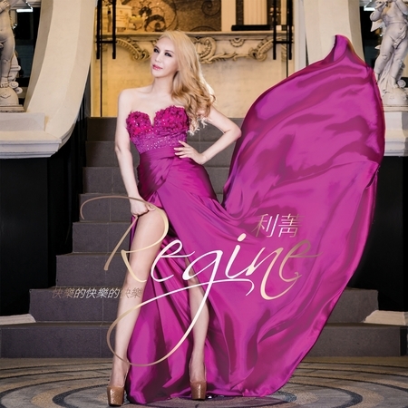 快樂的快樂的快樂