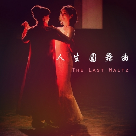 人生圓舞曲 電視電影原聲帶