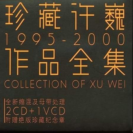 珍藏許巍全集1995-2000