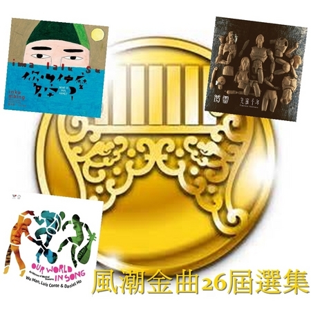 風潮金曲26屆選集