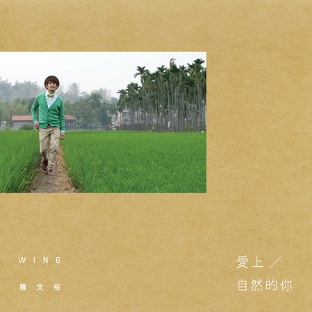 愛上自然的你