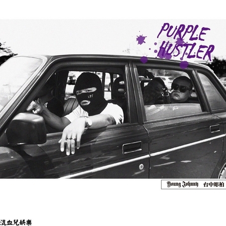 紫色販子 專輯封面