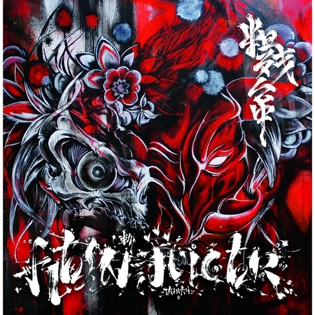 陣頭 血肉果汁機 粗殘台中專輯 Line Music 陣頭 血肉果汁機 粗殘台中專輯 Line Music