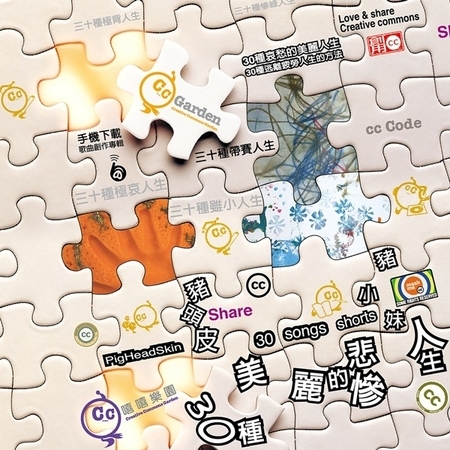 豬頭皮大戰豬小妹-30種美麗的悲慘人生