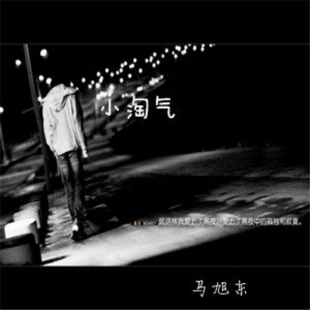 小淘氣