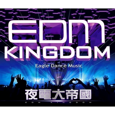 夜電大帝國 EDM Kingdom