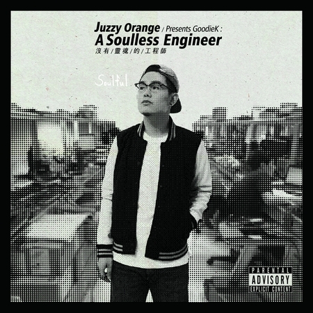 沒有靈魂的工程師