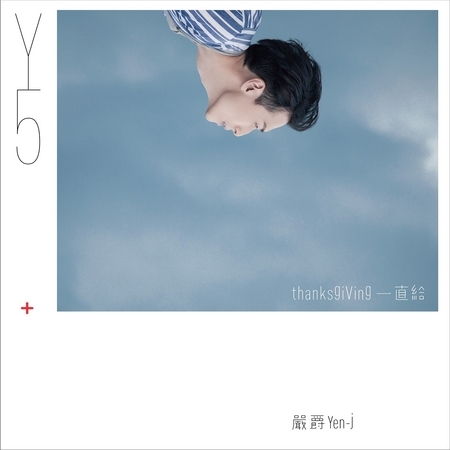 一直給 (ThanksGiving)