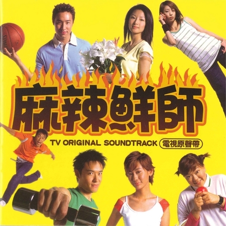 束縛 麻辣鮮師電視原聲帶 麻辣鮮師電視原聲帶專輯 Line Music 束縛 麻辣鮮師電視原聲帶 麻辣鮮師電視原聲帶專輯 Line Music