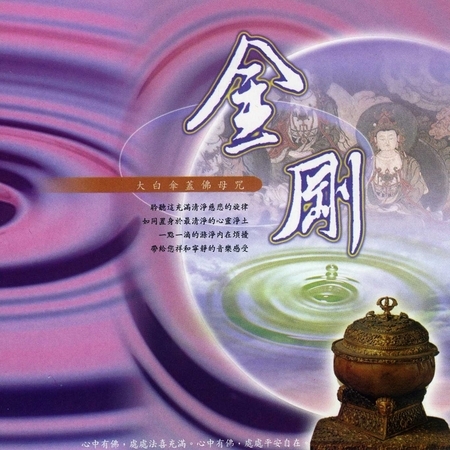 金剛-大白傘蓋佛母咒