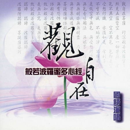 觀自在-心經　