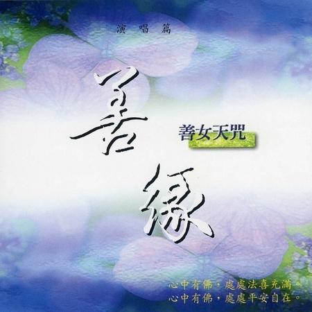 善緣-善女天咒