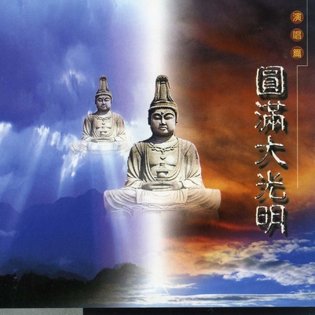 圓滿大光明