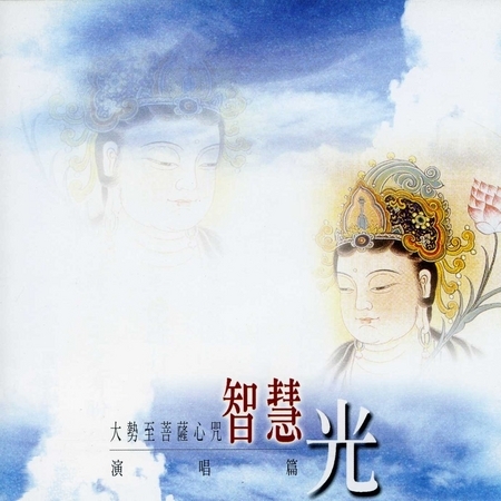 智慧光-大勢至菩薩心咒