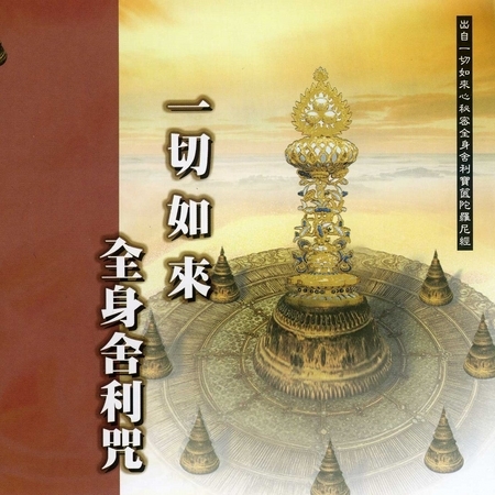 一切如來全身舍利咒