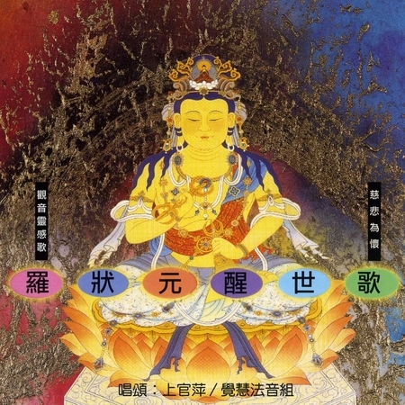 羅狀元醒世歌