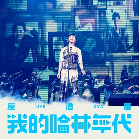 我的哈林年代演唱會
