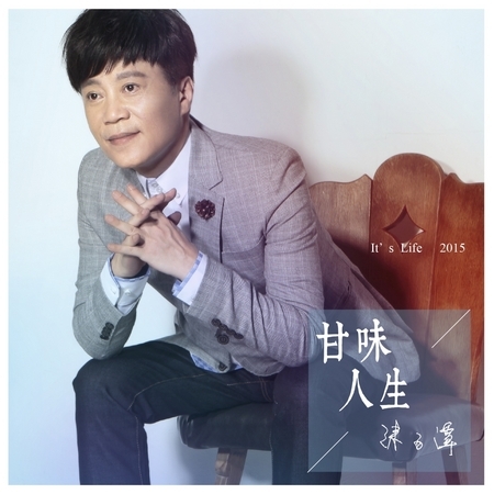 甘味人生