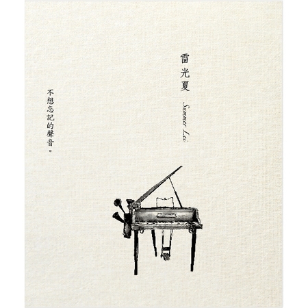 不想忘記的聲音