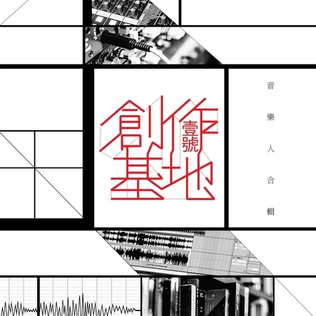 壹號創作基地 <音樂人合輯>