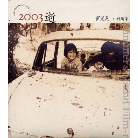 2003逝 專輯封面