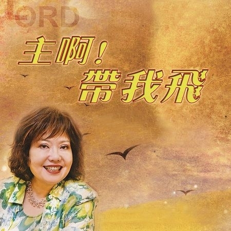 主啊！帶我飛