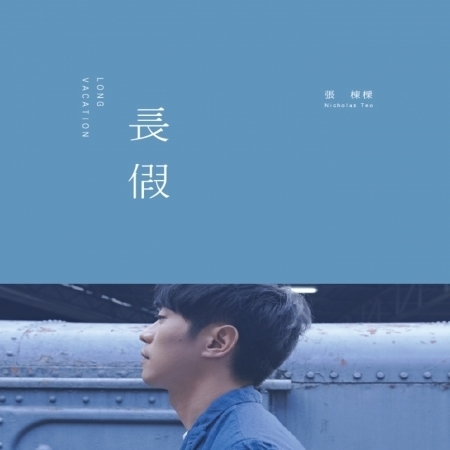 張棟樑長假 (張棟樑長假)