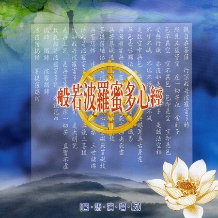 般若波羅蜜多心經