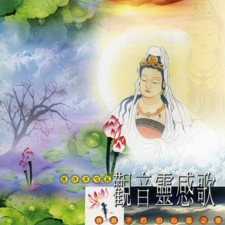 觀音靈感歌　