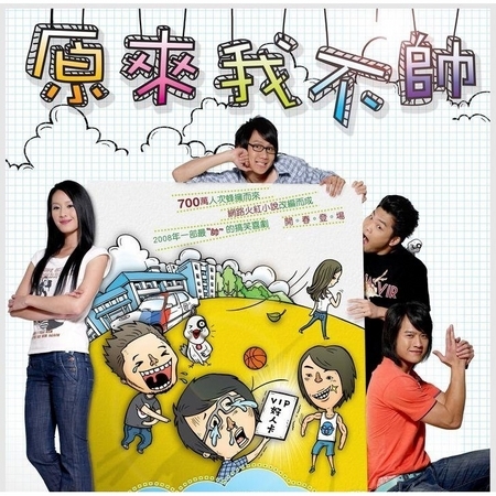 原來我不帥 電視原聲帶