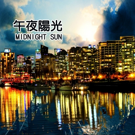 午夜陽光 MIDNIGHT SUN