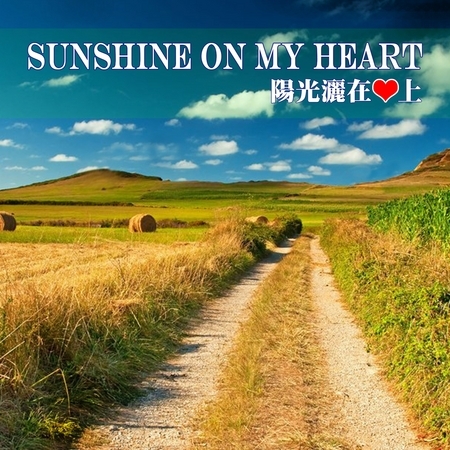 陽光灑在心上 Sunshine on my heart