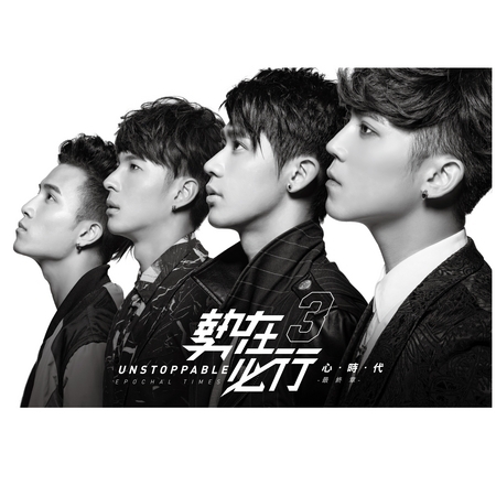 勢在必行3-心時代 最終章