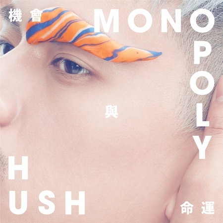 機會與命運 Monopoly