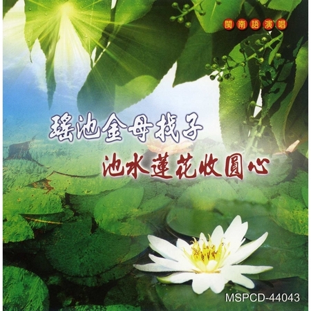 瑤池金母找子/池水蓮花收圓心