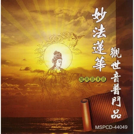 妙法蓮華觀世音普門品