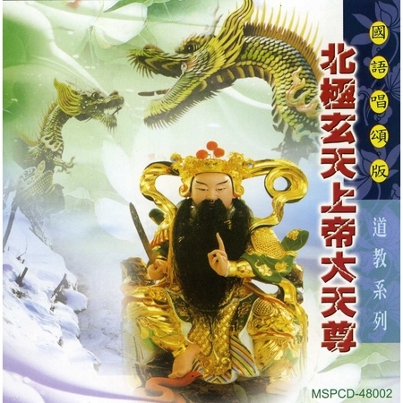 北極玄天上帝大天尊
