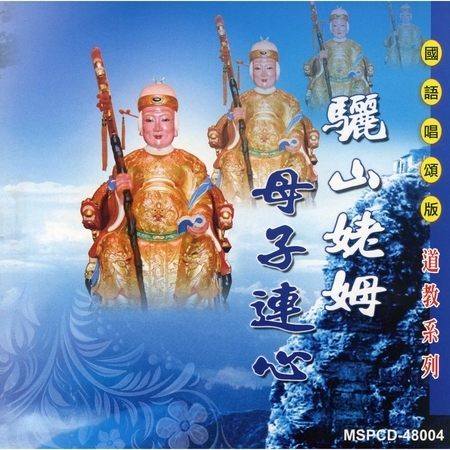 驪山姥姆/母子連心