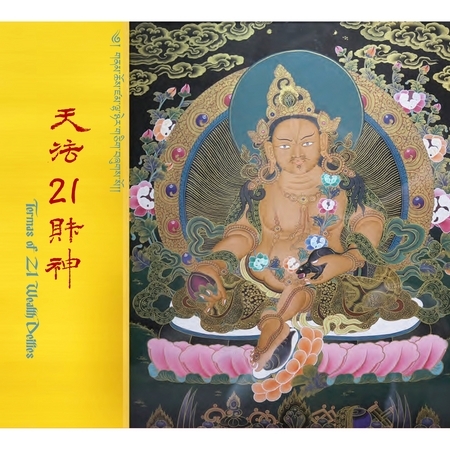 黃財神祈請文．心咒