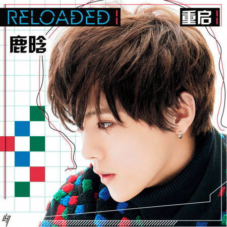 Reloaded 1 重啟1