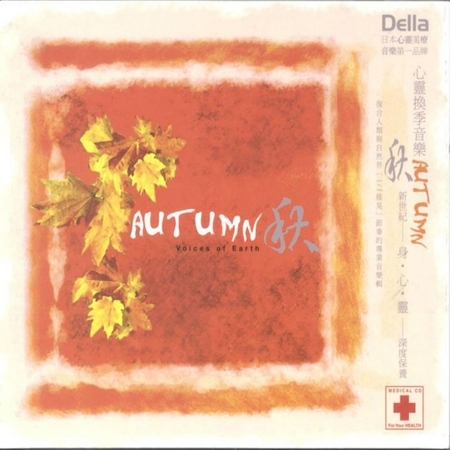 Della心靈換季音樂-秋